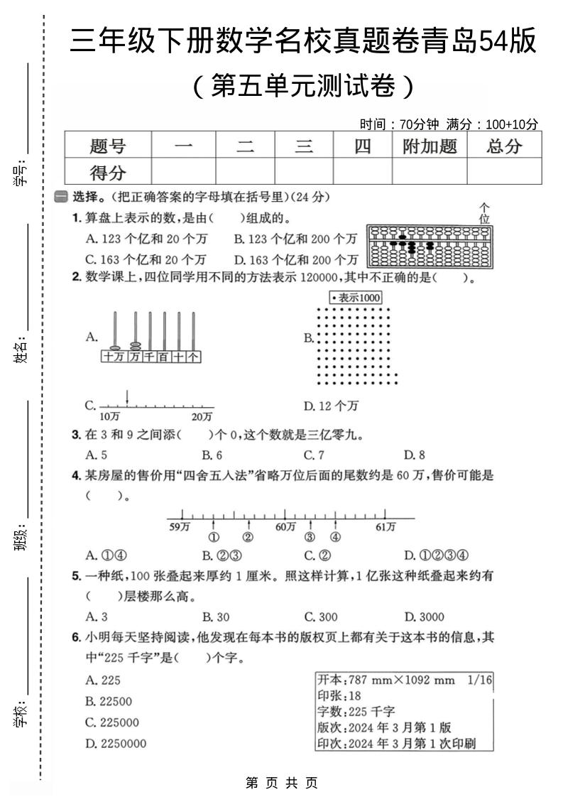三年级下数学第五单元名校真题卷《青岛五四版》金榜学科-专注整理分享幼、小、初、高学科教资，一站式解决孩子学习资料难题，帮助孩子全方位提升成绩。金榜学科