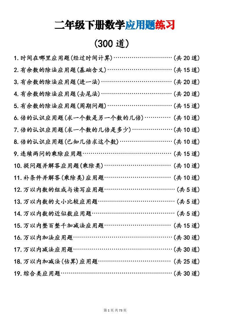 二年级下数学19类应用题专项练习金榜学科-专注整理分享幼、小、初、高学科教资，一站式解决孩子学习资料难题，帮助孩子全方位提升成绩。金榜学科
