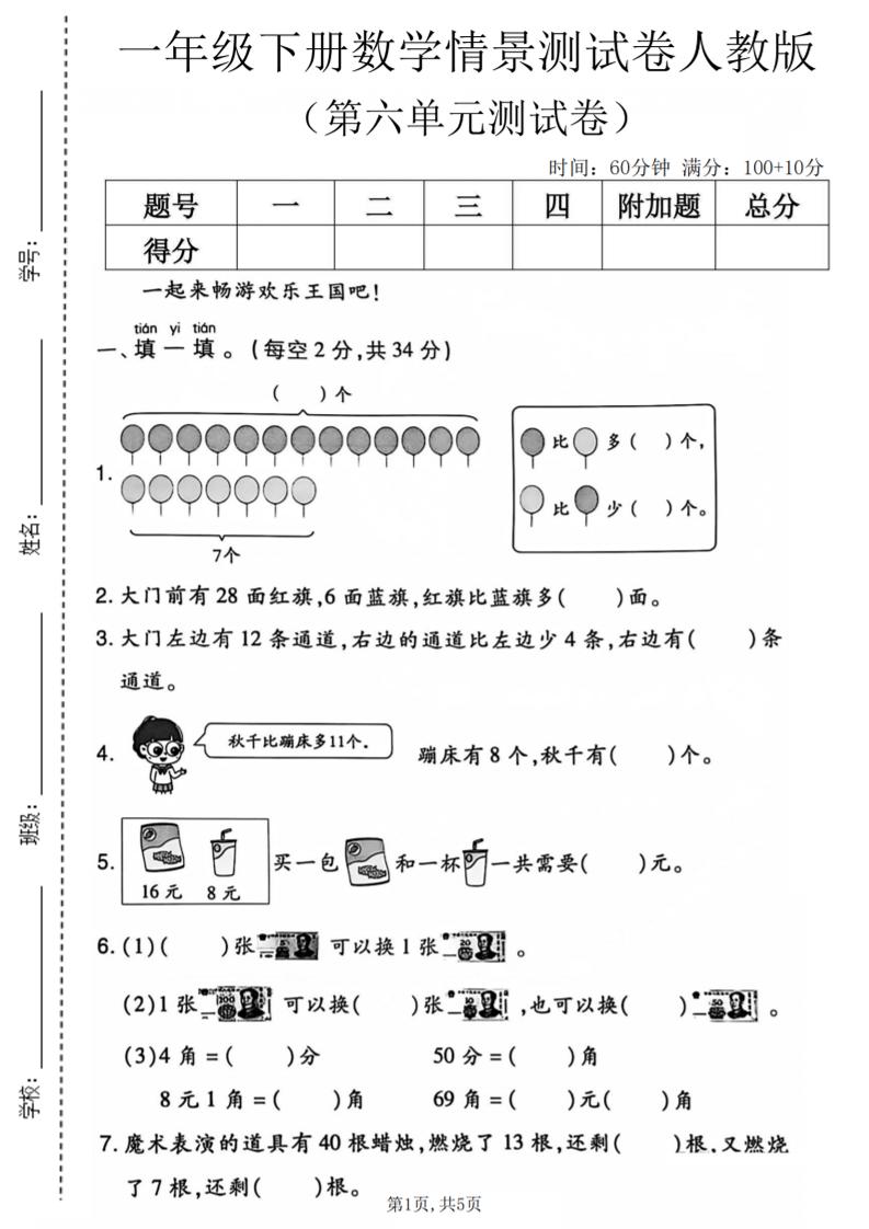 一年级下数学第六单元情景测试卷《人教版》金榜学科-专注整理分享幼、小、初、高学科教资，一站式解决孩子学习资料难题，帮助孩子全方位提升成绩。金榜学科