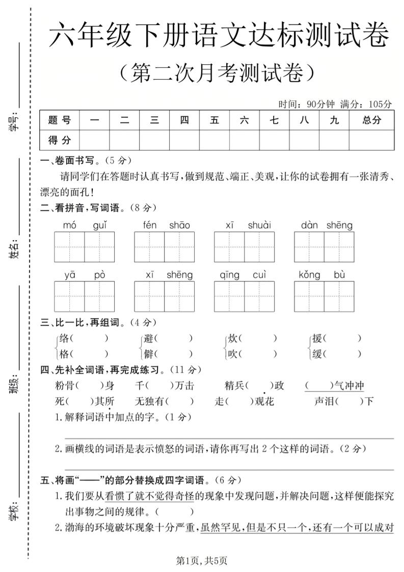 六年级下语文第二次月考达标测试卷金榜学科-专注整理分享幼、小、初、高学科教资，一站式解决孩子学习资料难题，帮助孩子全方位提升成绩。金榜学科