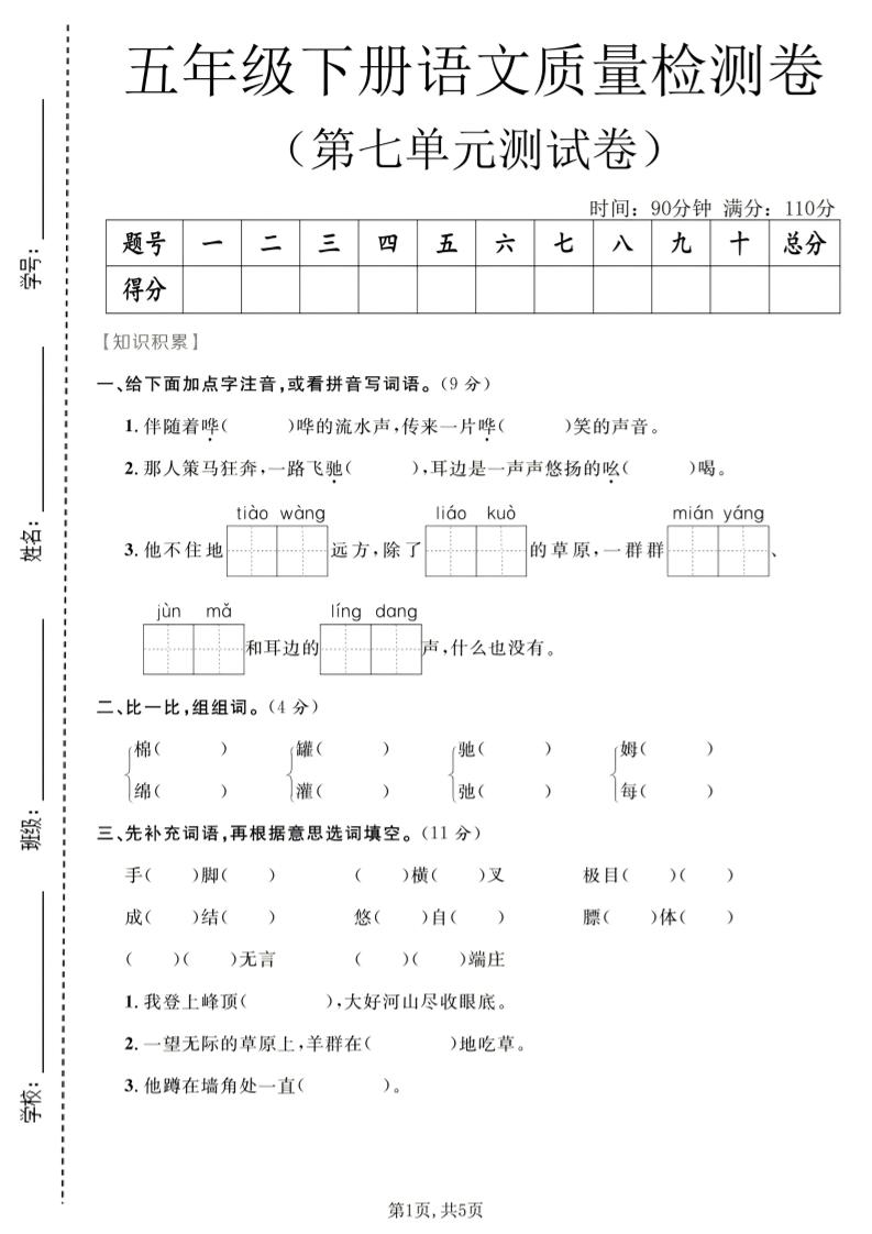 五年级下语文第七单元质量检测卷2金榜学科-专注整理分享幼、小、初、高学科教资，一站式解决孩子学习资料难题，帮助孩子全方位提升成绩。金榜学科