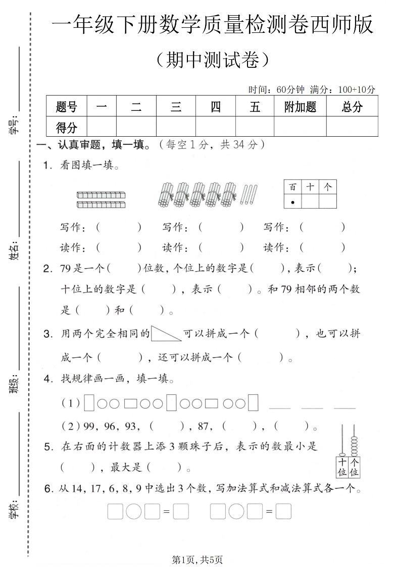 一年级下数学期中质量检测卷《西师版》金榜学科-专注整理分享幼、小、初、高学科教资，一站式解决孩子学习资料难题，帮助孩子全方位提升成绩。金榜学科