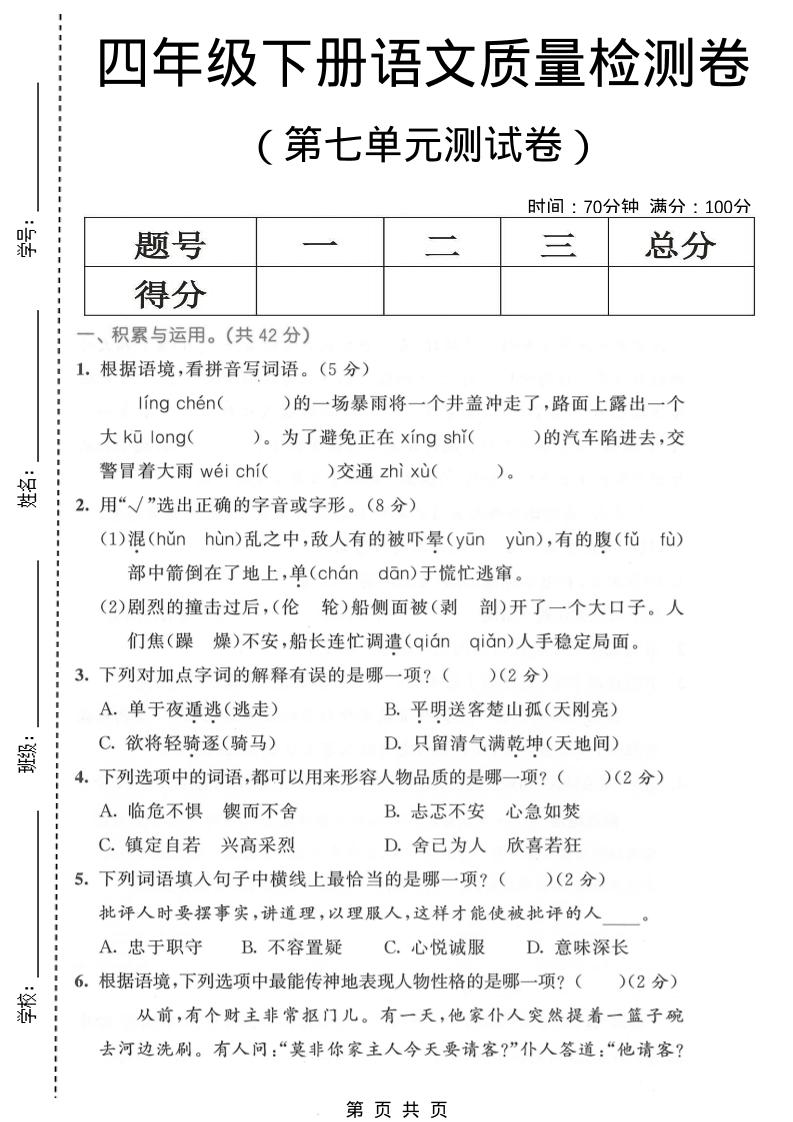 四年级下语文第七单元质量检测卷1金榜学科-专注整理分享幼、小、初、高学科教资，一站式解决孩子学习资料难题，帮助孩子全方位提升成绩。金榜学科