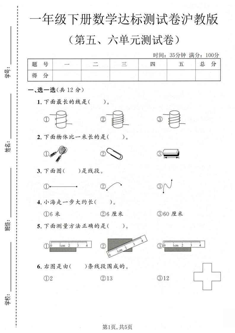 一年级下数学第五、六单元达标测试卷《沪教版》金榜学科-专注整理分享幼、小、初、高学科教资，一站式解决孩子学习资料难题，帮助孩子全方位提升成绩。金榜学科