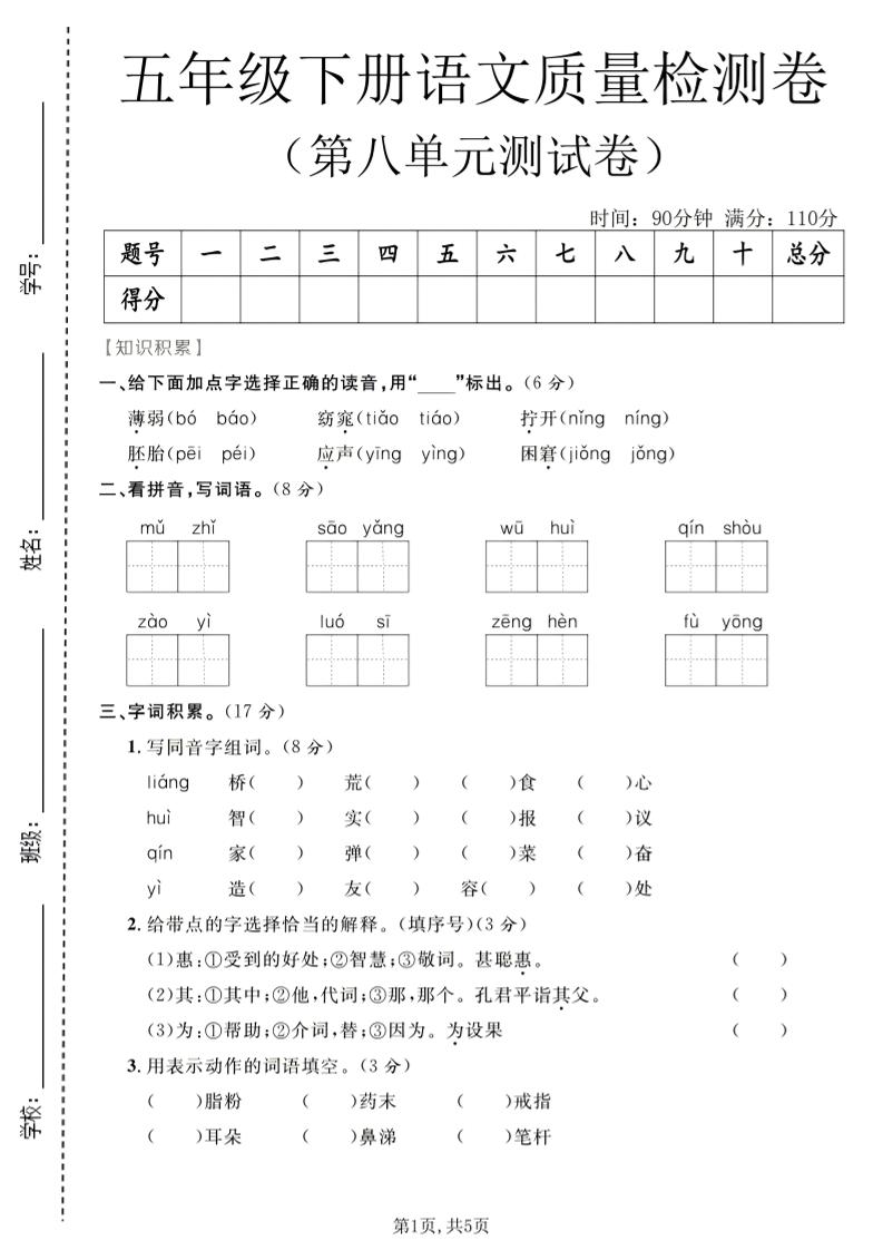 五年级下语文第八单元质量检测卷金榜学科-专注整理分享幼、小、初、高学科教资，一站式解决孩子学习资料难题，帮助孩子全方位提升成绩。金榜学科