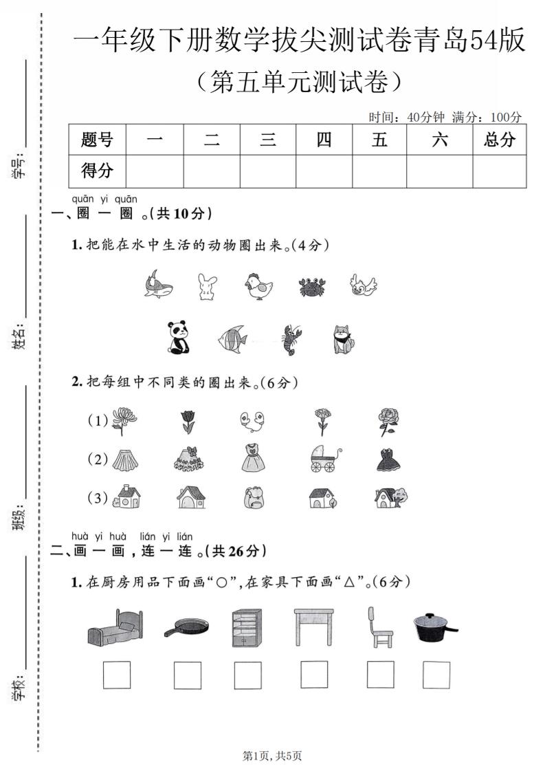一年级下数学第五单元拔尖测试卷《青岛五四版》金榜学科-专注整理分享幼、小、初、高学科教资，一站式解决孩子学习资料难题，帮助孩子全方位提升成绩。金榜学科