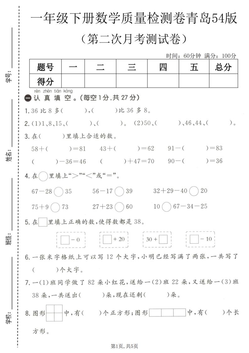 一年级下数学第二次月考质量检测卷《青岛五四版》金榜学科-专注整理分享幼、小、初、高学科教资，一站式解决孩子学习资料难题，帮助孩子全方位提升成绩。金榜学科