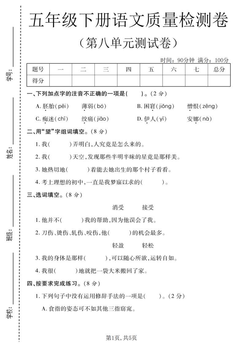 五年级下语文第八单元质量检测卷1金榜学科-专注整理分享幼、小、初、高学科教资，一站式解决孩子学习资料难题，帮助孩子全方位提升成绩。金榜学科