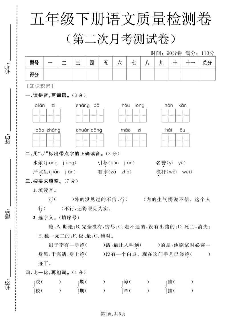 五年级下语文第二次月考质量检测卷1金榜学科-专注整理分享幼、小、初、高学科教资，一站式解决孩子学习资料难题，帮助孩子全方位提升成绩。金榜学科