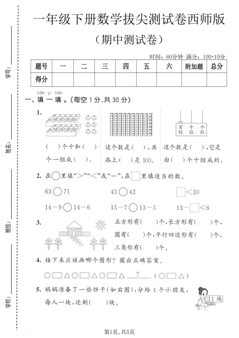 一年级下数学期中拔尖测试卷1《西师版》金榜学科-专注整理分享幼、小、初、高学科教资，一站式解决孩子学习资料难题，帮助孩子全方位提升成绩。金榜学科