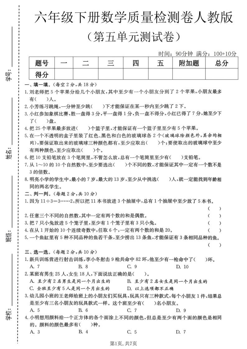 六年级下数学第五单元质量检测卷《人教版》金榜学科-专注整理分享幼、小、初、高学科教资，一站式解决孩子学习资料难题，帮助孩子全方位提升成绩。金榜学科