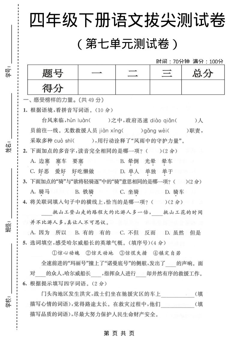 四年级下语文第七单元拔尖测试卷1金榜学科-专注整理分享幼、小、初、高学科教资，一站式解决孩子学习资料难题，帮助孩子全方位提升成绩。金榜学科