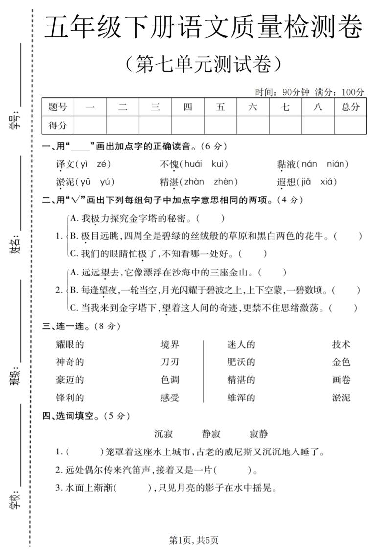 五年级下语文第七单元质量检测卷1金榜学科-专注整理分享幼、小、初、高学科教资，一站式解决孩子学习资料难题，帮助孩子全方位提升成绩。金榜学科