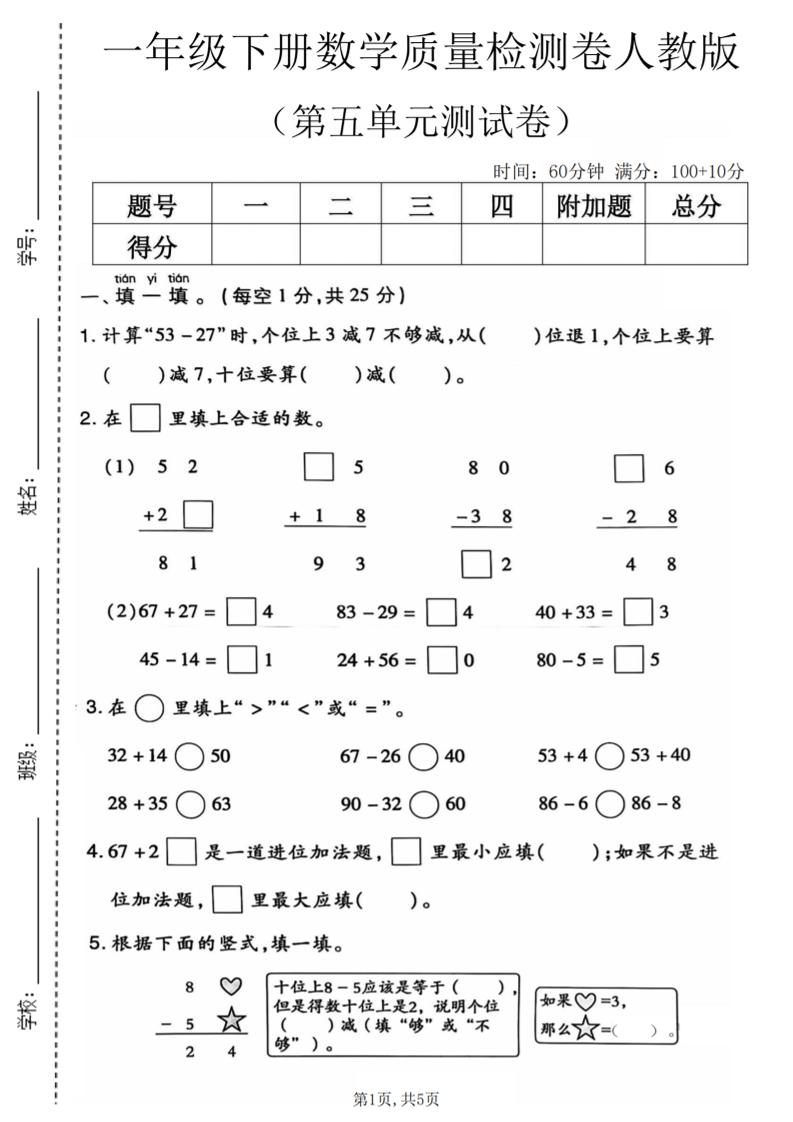 一年级下数学第五单元质量检测卷1《人教版》金榜学科-专注整理分享幼、小、初、高学科教资，一站式解决孩子学习资料难题，帮助孩子全方位提升成绩。金榜学科