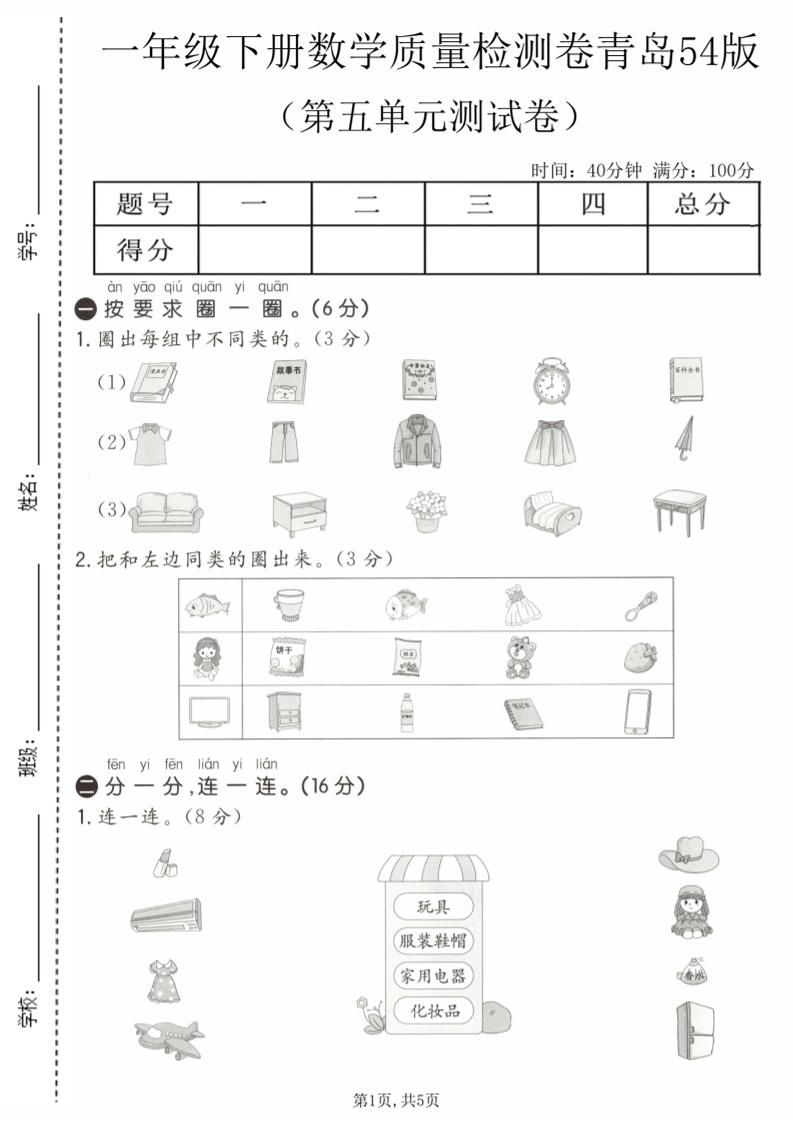 一年级下数学第五单元质量检测卷《青岛五四版》金榜学科-专注整理分享幼、小、初、高学科教资，一站式解决孩子学习资料难题，帮助孩子全方位提升成绩。金榜学科