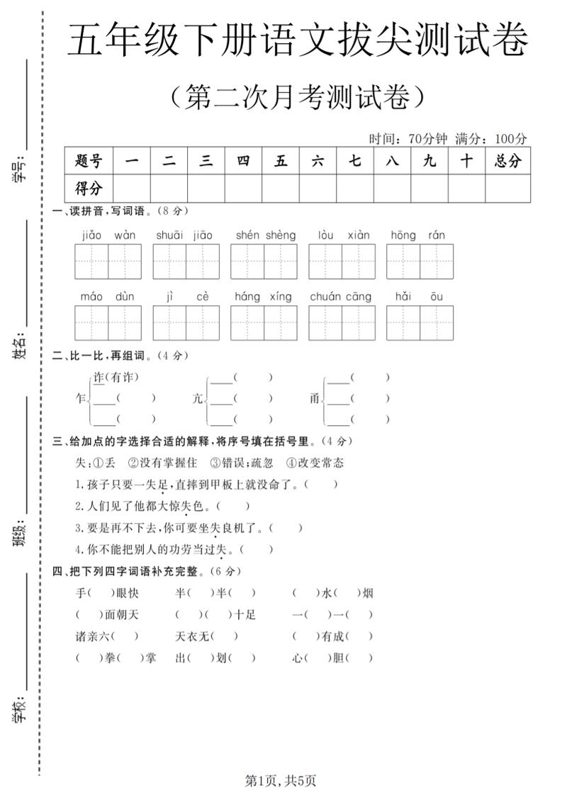 五年级下语文第二次月考拔尖测试卷金榜学科-专注整理分享幼、小、初、高学科教资，一站式解决孩子学习资料难题，帮助孩子全方位提升成绩。金榜学科