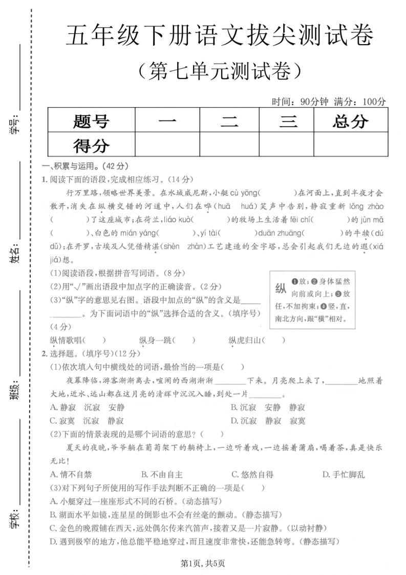 五年级下语文第七单元拔尖测试卷2金榜学科-专注整理分享幼、小、初、高学科教资，一站式解决孩子学习资料难题，帮助孩子全方位提升成绩。金榜学科