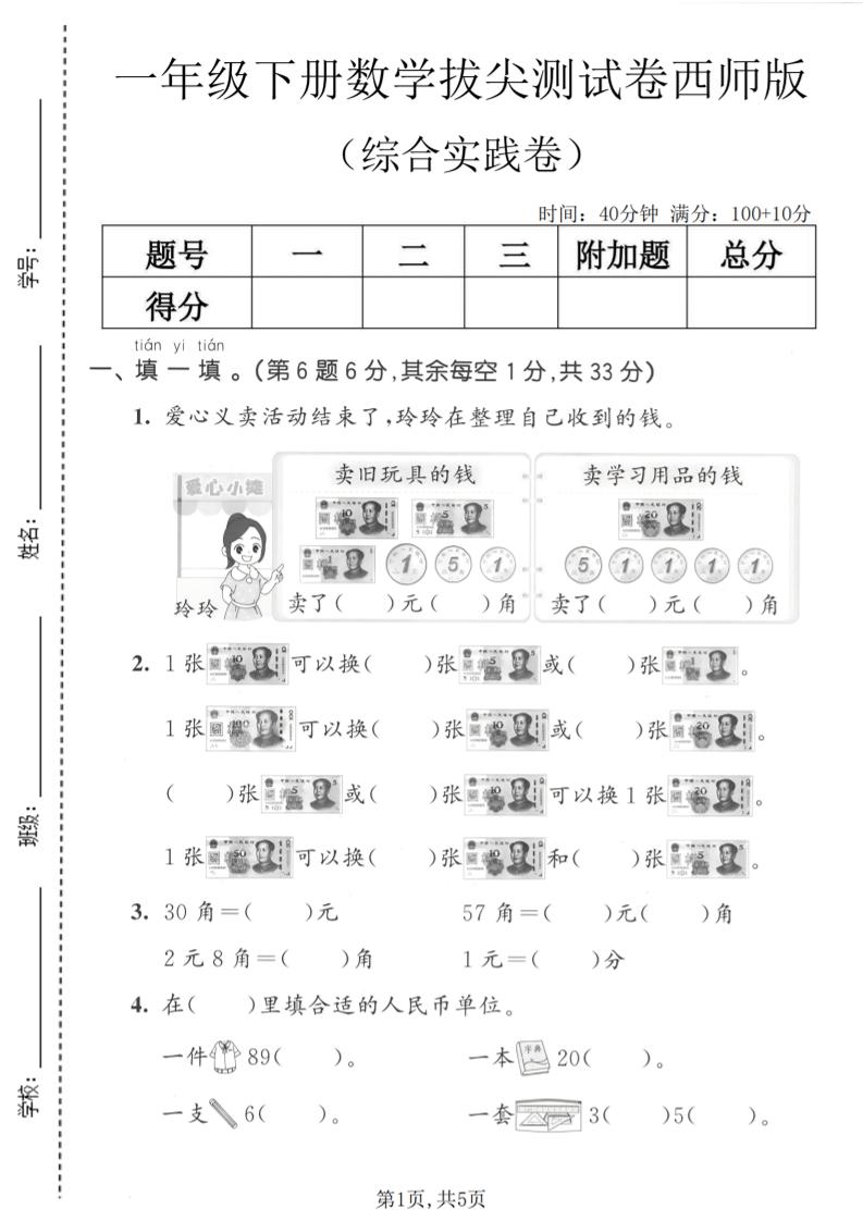 一年级下数学综合实践拔尖测试卷《西师版》金榜学科-专注整理分享幼、小、初、高学科教资，一站式解决孩子学习资料难题，帮助孩子全方位提升成绩。金榜学科
