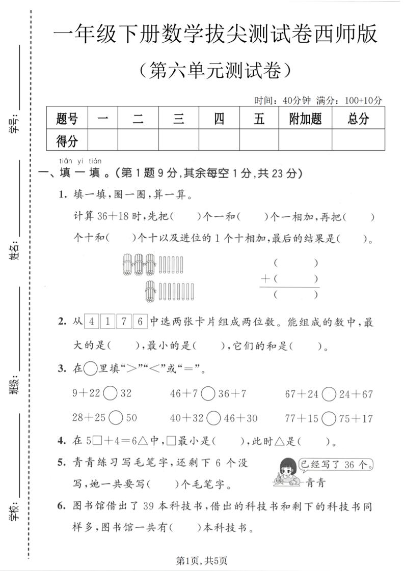 一年级下数学第六单元拔尖测试卷《西师版》金榜学科-专注整理分享幼、小、初、高学科教资，一站式解决孩子学习资料难题，帮助孩子全方位提升成绩。金榜学科