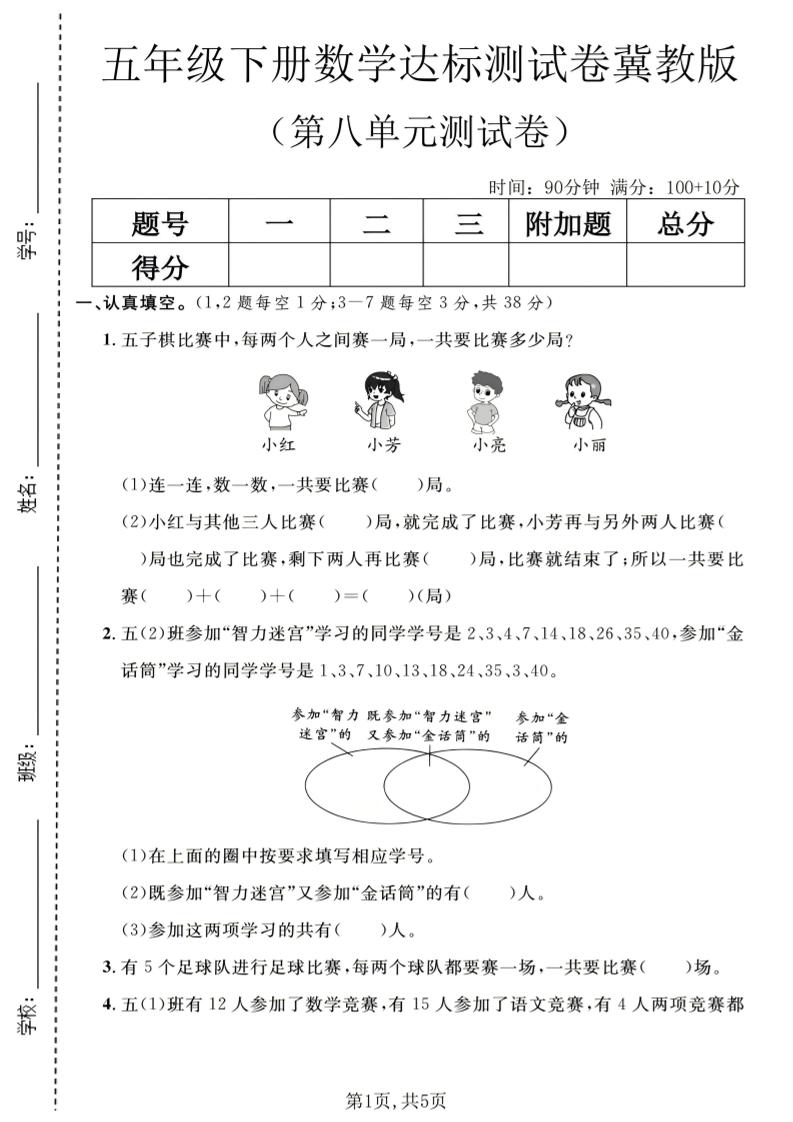五年级下数学第八单元达标测试卷《冀教版》金榜学科-专注整理分享幼、小、初、高学科教资，一站式解决孩子学习资料难题，帮助孩子全方位提升成绩。金榜学科