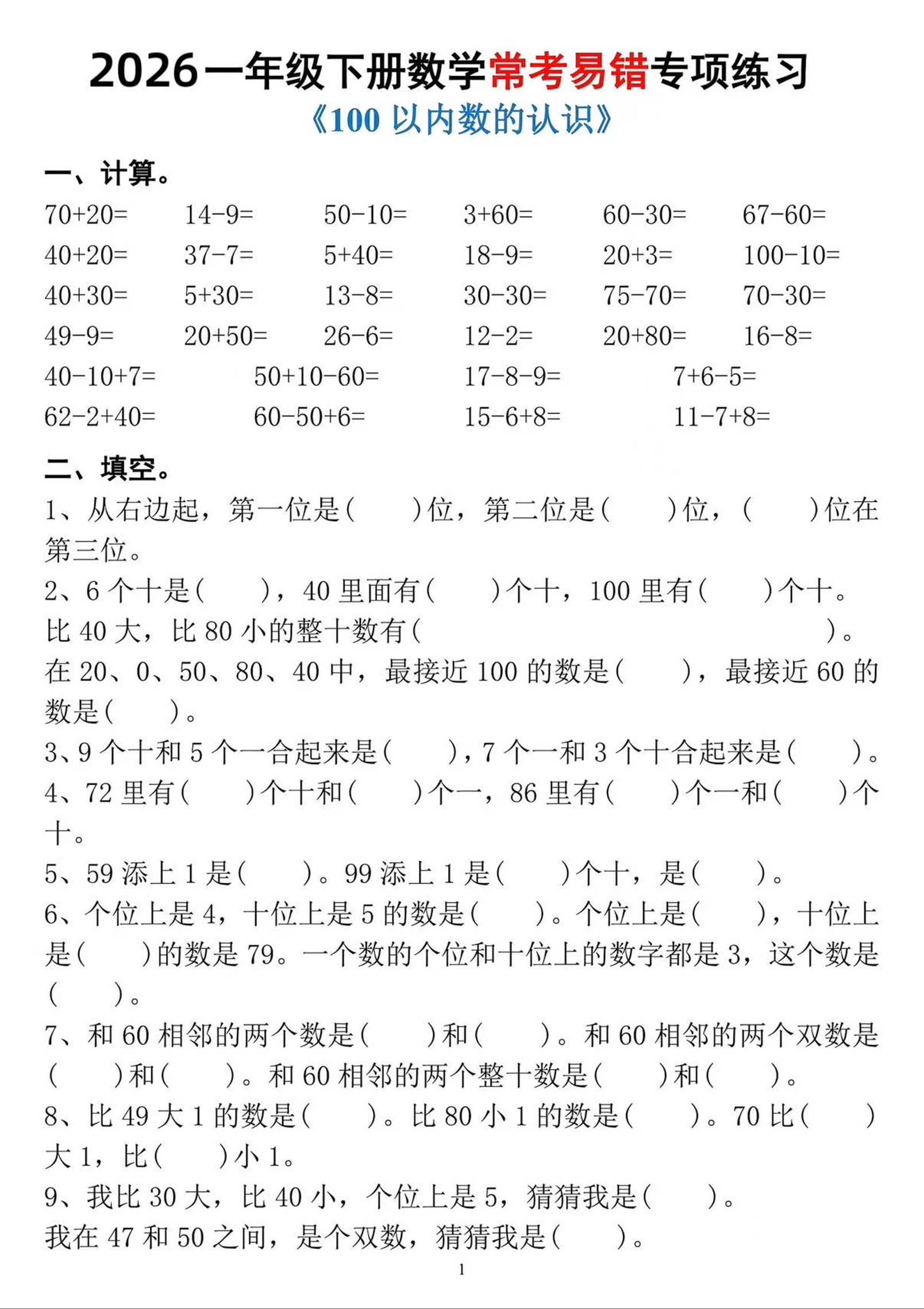 一年级下数学常考易错专项练习金榜学科-专注整理分享幼、小、初、高学科教资，一站式解决孩子学习资料难题，帮助孩子全方位提升成绩。金榜学科