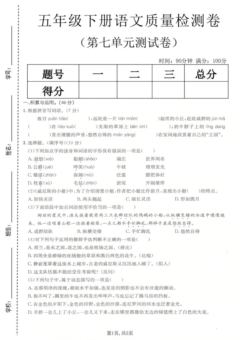 五年级下语文第七单元质量检测卷金榜学科-专注整理分享幼、小、初、高学科教资，一站式解决孩子学习资料难题，帮助孩子全方位提升成绩。金榜学科