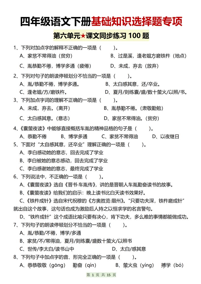 四年级下语文第六单元基础知识选择题专项（100题）金榜学科-专注整理分享幼、小、初、高学科教资，一站式解决孩子学习资料难题，帮助孩子全方位提升成绩。金榜学科