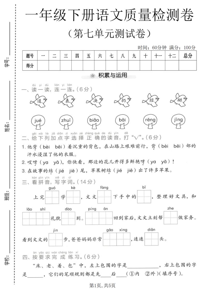 一年级下语文第七单元质量检测卷金榜学科-专注整理分享幼、小、初、高学科教资，一站式解决孩子学习资料难题，帮助孩子全方位提升成绩。金榜学科