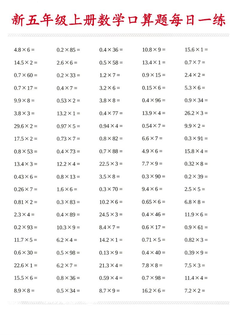 26新五年级上数学口算题《每日一练》金榜学科-专注整理分享幼、小、初、高学科教资，一站式解决孩子学习资料难题，帮助孩子全方位提升成绩。金榜学科