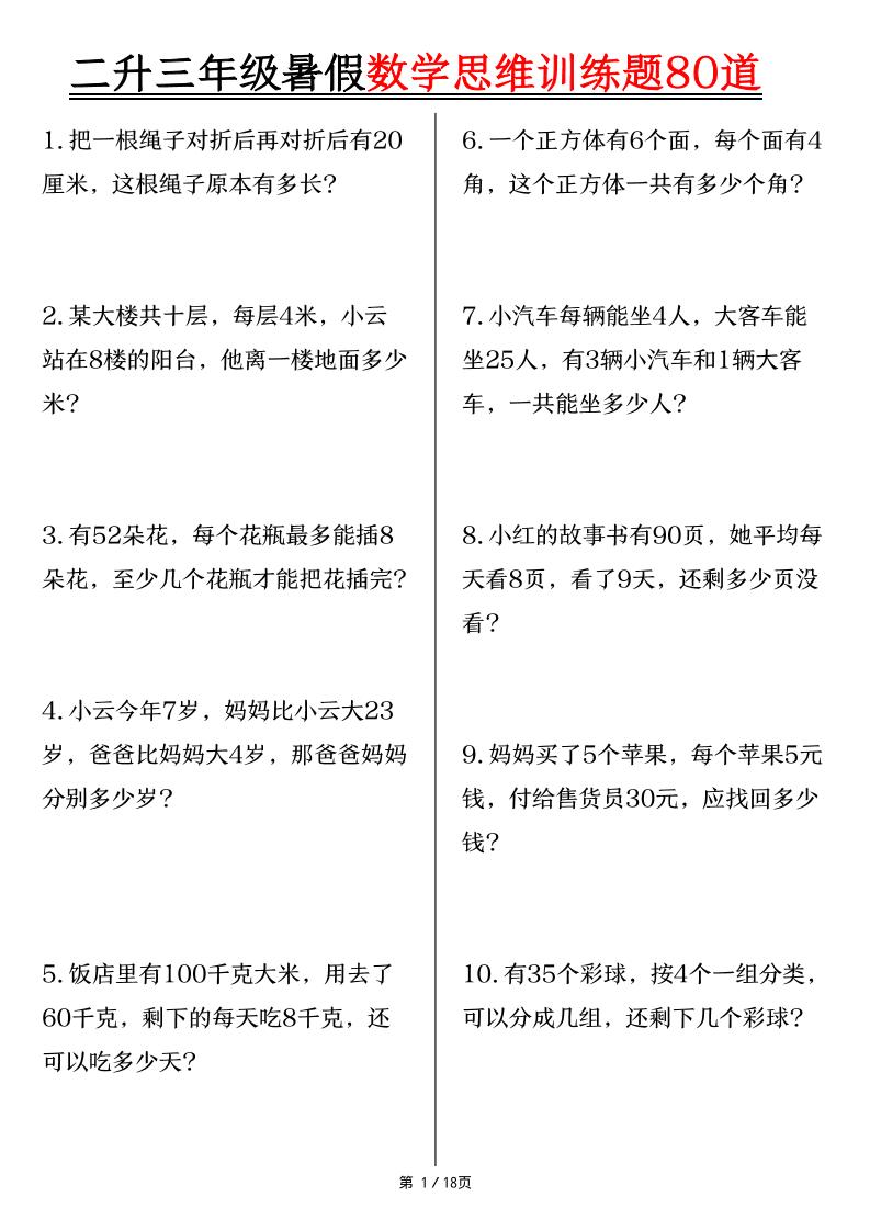 二升三年级暑假数学思维训练题80道（含答案18页）-三上数学金榜学科-专注整理分享幼、小、初、高学科教资，一站式解决孩子学习资料难题，帮助孩子全方位提升成绩。金榜学科