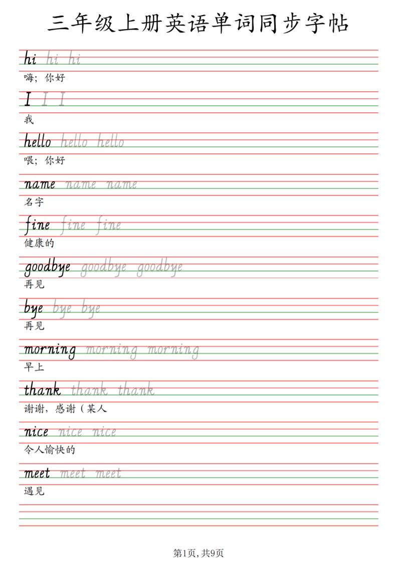 三年级上册英语单词同步字帖_3金榜学科-专注整理分享幼、小、初、高学科教资，一站式解决孩子学习资料难题，帮助孩子全方位提升成绩。金榜学科