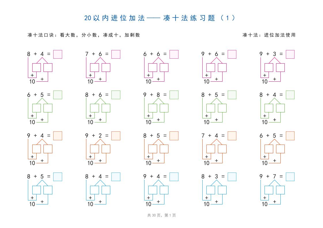 幼小衔接20以内加减法之凑十法、破十法、平十法图解（30页）金榜学科-专注整理分享幼、小、初、高学科教资，一站式解决孩子学习资料难题，帮助孩子全方位提升成绩。金榜学科