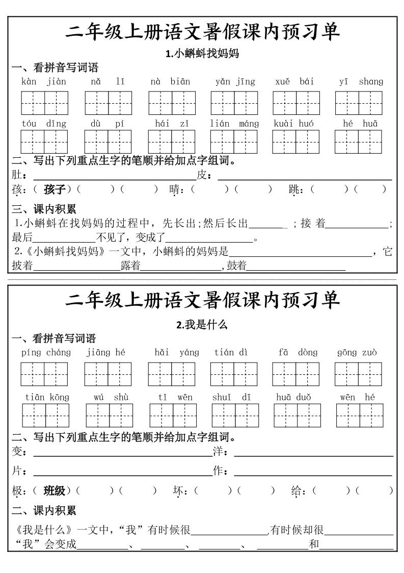 二年级上册语文暑假课内预习单金榜学科-专注整理分享幼、小、初、高学科教资，一站式解决孩子学习资料难题，帮助孩子全方位提升成绩。金榜学科