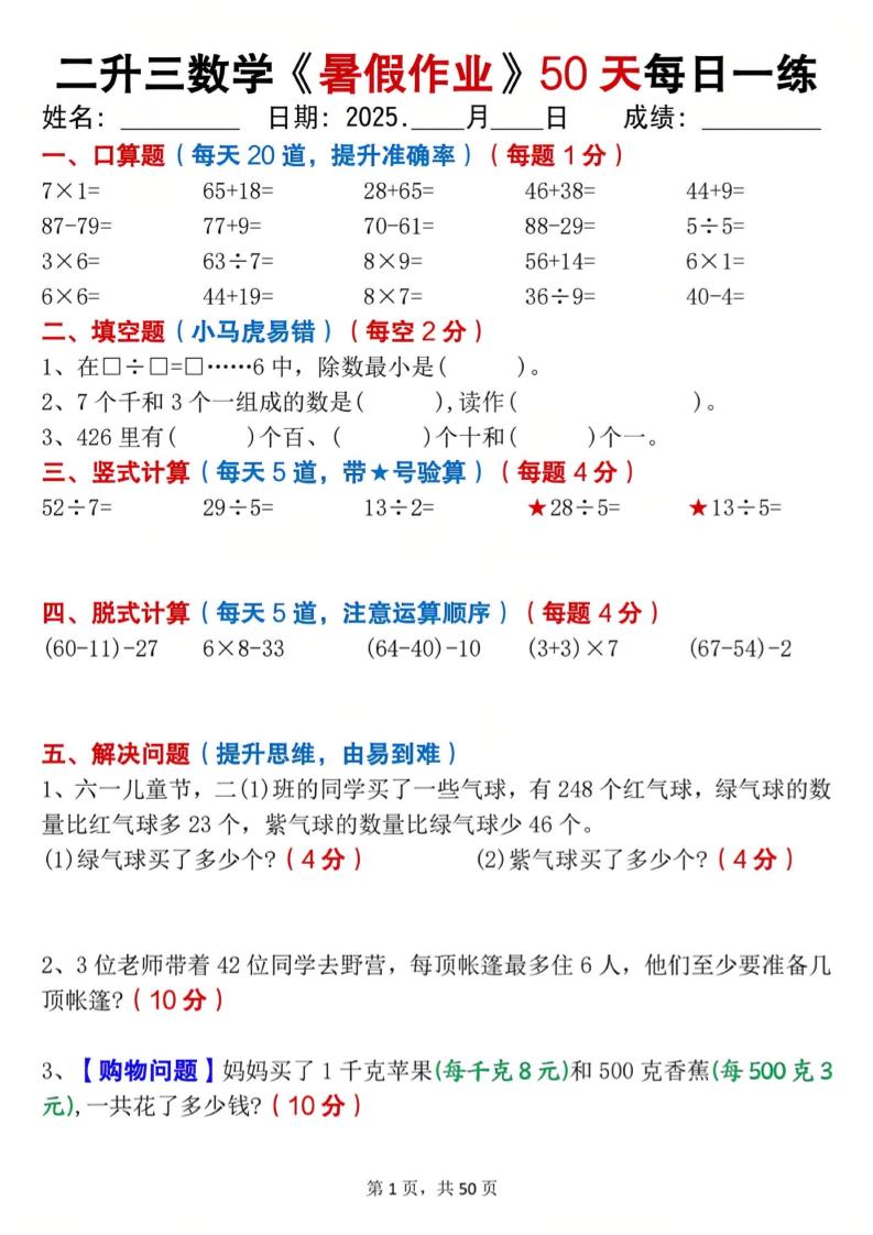 二升三数学暑假作业每日一练50天（50页）-三上数学金榜学科-专注整理分享幼、小、初、高学科教资，一站式解决孩子学习资料难题，帮助孩子全方位提升成绩。金榜学科