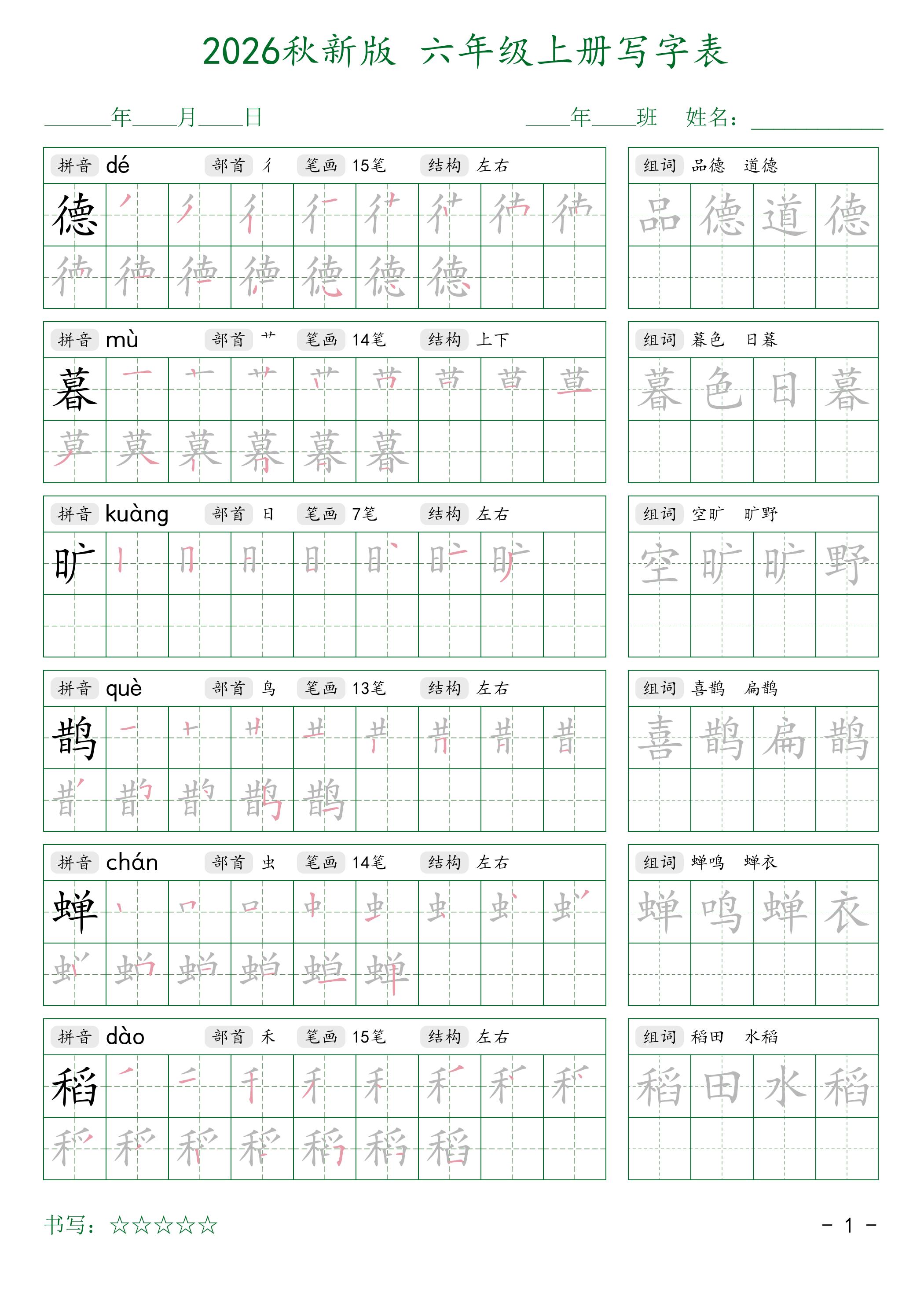 2026秋六上语文写字表字帖2金榜学科-专注整理分享幼、小、初、高学科教资，一站式解决孩子学习资料难题，帮助孩子全方位提升成绩。金榜学科
