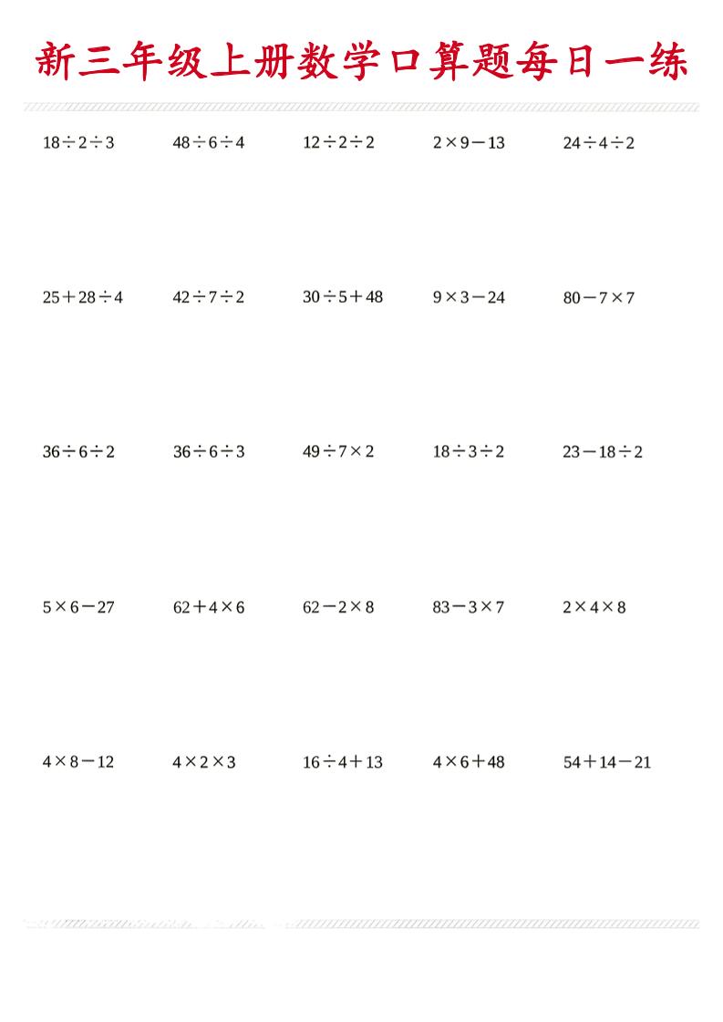 26新三年级上数学口算题《每日一练》金榜学科-专注整理分享幼、小、初、高学科教资，一站式解决孩子学习资料难题，帮助孩子全方位提升成绩。金榜学科