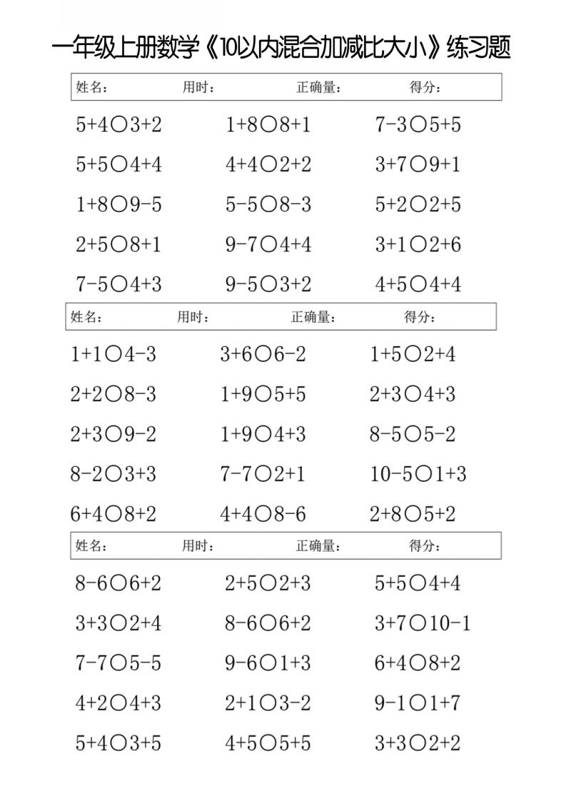 一年级上册数学10以内混合加减比大小练习题金榜学科-专注整理分享幼、小、初、高学科教资，一站式解决孩子学习资料难题，帮助孩子全方位提升成绩。金榜学科