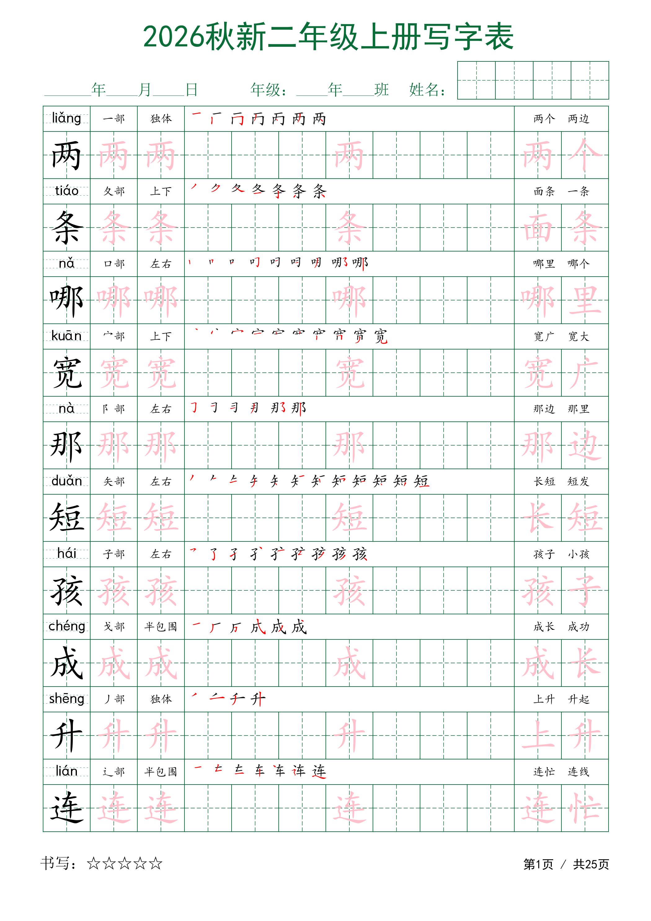 2026秋新二年级上册语文写字表金榜学科-专注整理分享幼、小、初、高学科教资，一站式解决孩子学习资料难题，帮助孩子全方位提升成绩。金榜学科