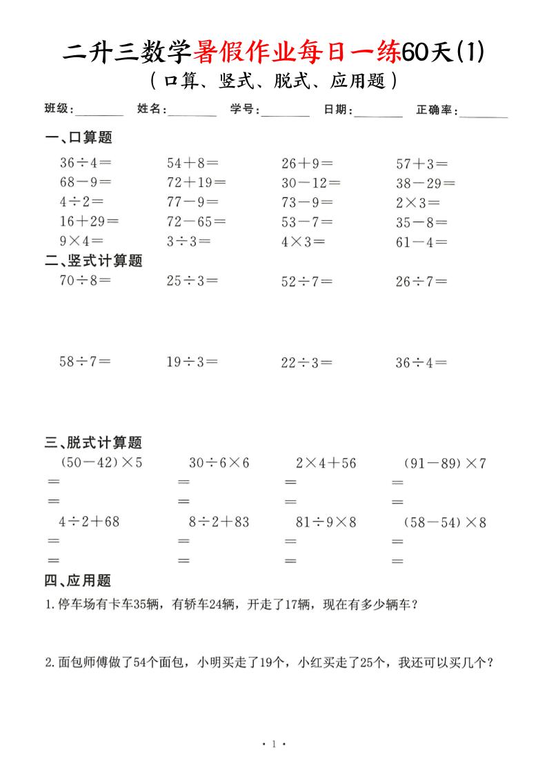 二升三数学暑假作业每日一练60天（口算竖式脱式应用题）60页-三上数学金榜学科-专注整理分享幼、小、初、高学科教资，一站式解决孩子学习资料难题，帮助孩子全方位提升成绩。金榜学科