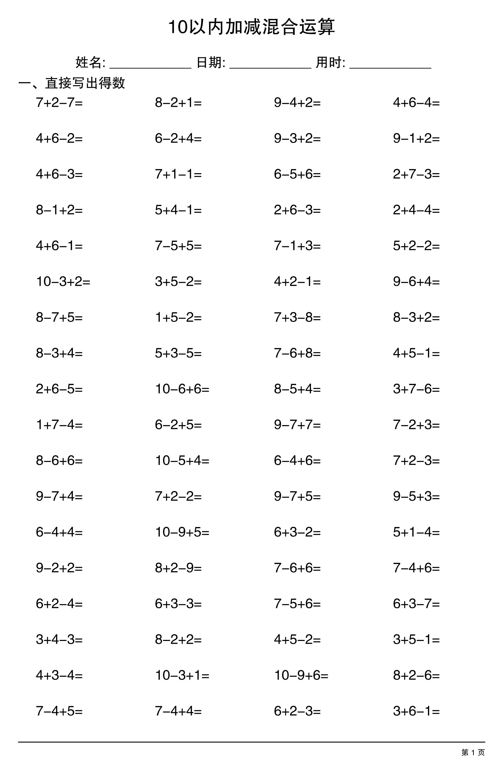 一上数学10以内加减混合运算金榜学科-专注整理分享幼、小、初、高学科教资，一站式解决孩子学习资料难题，帮助孩子全方位提升成绩。金榜学科