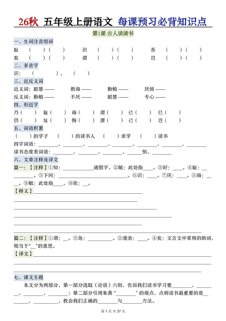 26秋五年级上册语文每课预习必背知识点金榜学科-专注整理分享幼、小、初、高学科教资,一站式解决孩子学习资料难题,帮助孩子全方位提升成绩。金榜学科