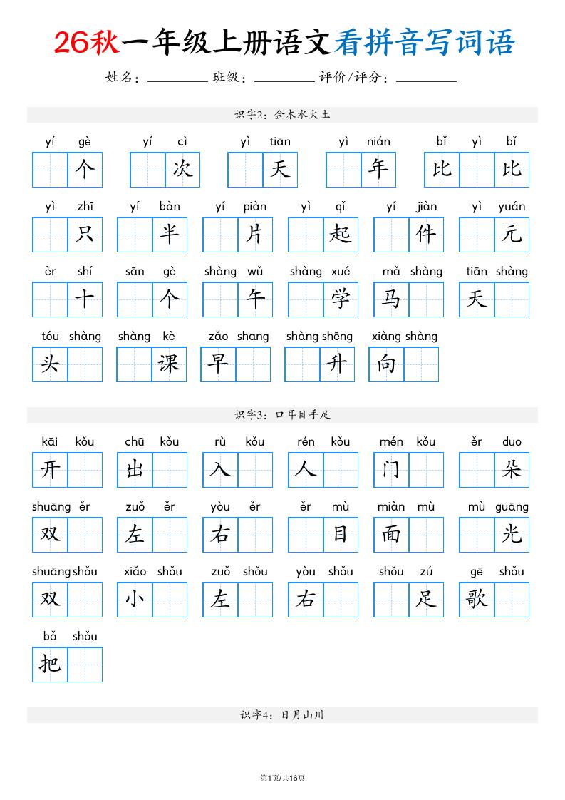 2026秋一年级上语文看拼音写词语（含答案16页）金榜学科-专注整理分享幼、小、初、高学科教资，一站式解决孩子学习资料难题，帮助孩子全方位提升成绩。金榜学科