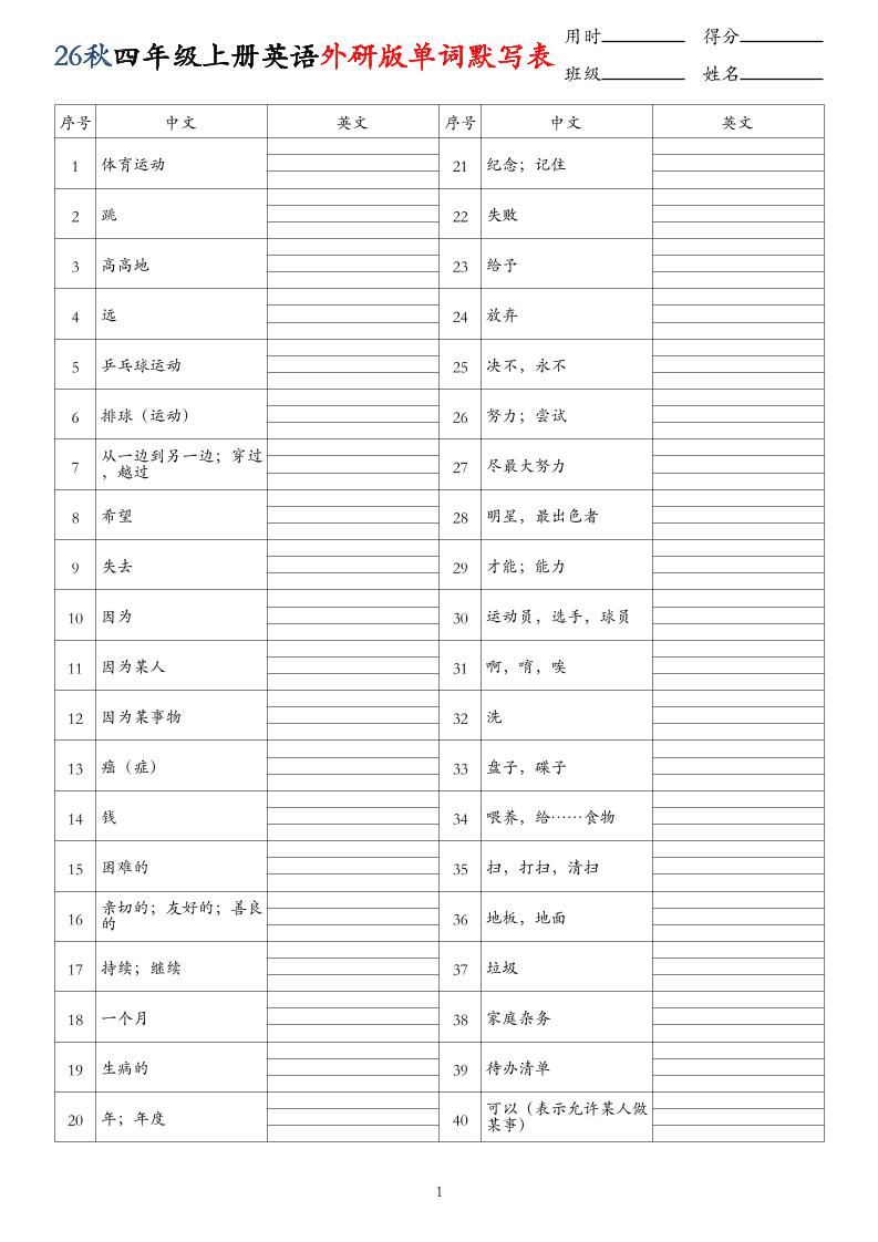 26秋四年级上册英语外研版单词默写表金榜学科-专注整理分享幼、小、初、高学科教资，一站式解决孩子学习资料难题，帮助孩子全方位提升成绩。金榜学科