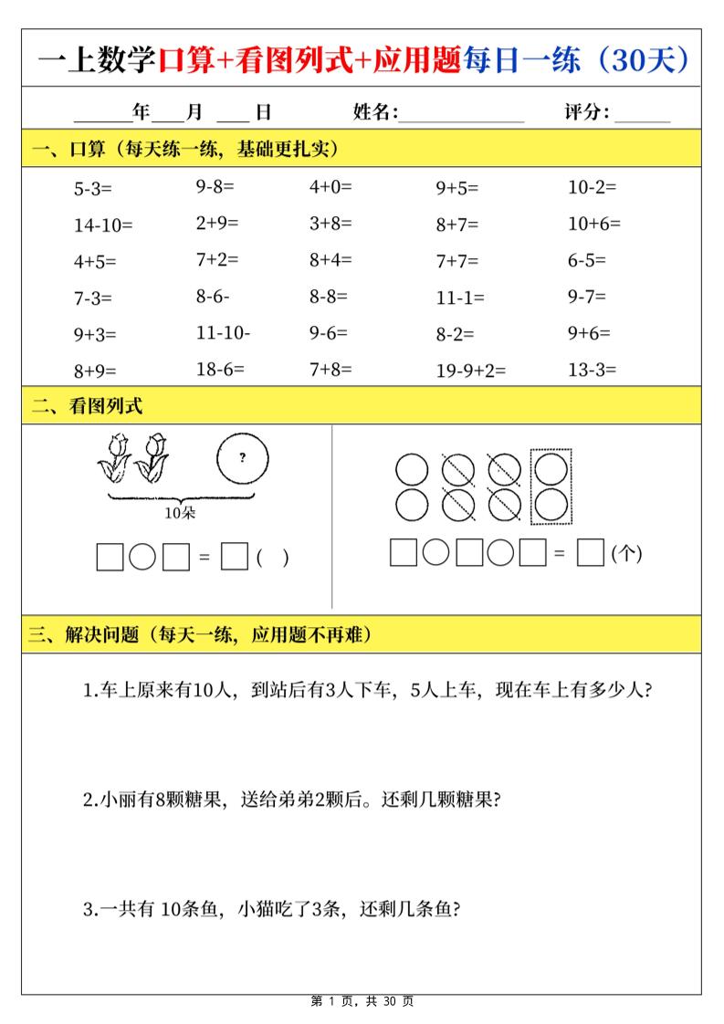 一上数学口算看图列式应用题每日一练30天金榜学科-专注整理分享幼、小、初、高学科教资，一站式解决孩子学习资料难题，帮助孩子全方位提升成绩。金榜学科
