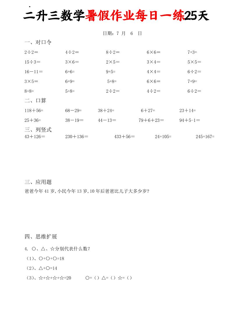 二升三数学暑假作业每日一练25天(口算竖式应用题思维拓展)25页-三上数学金榜学科-专注整理分享幼、小、初、高学科教资，一站式解决孩子学习资料难题，帮助孩子全方位提升成绩。金榜学科