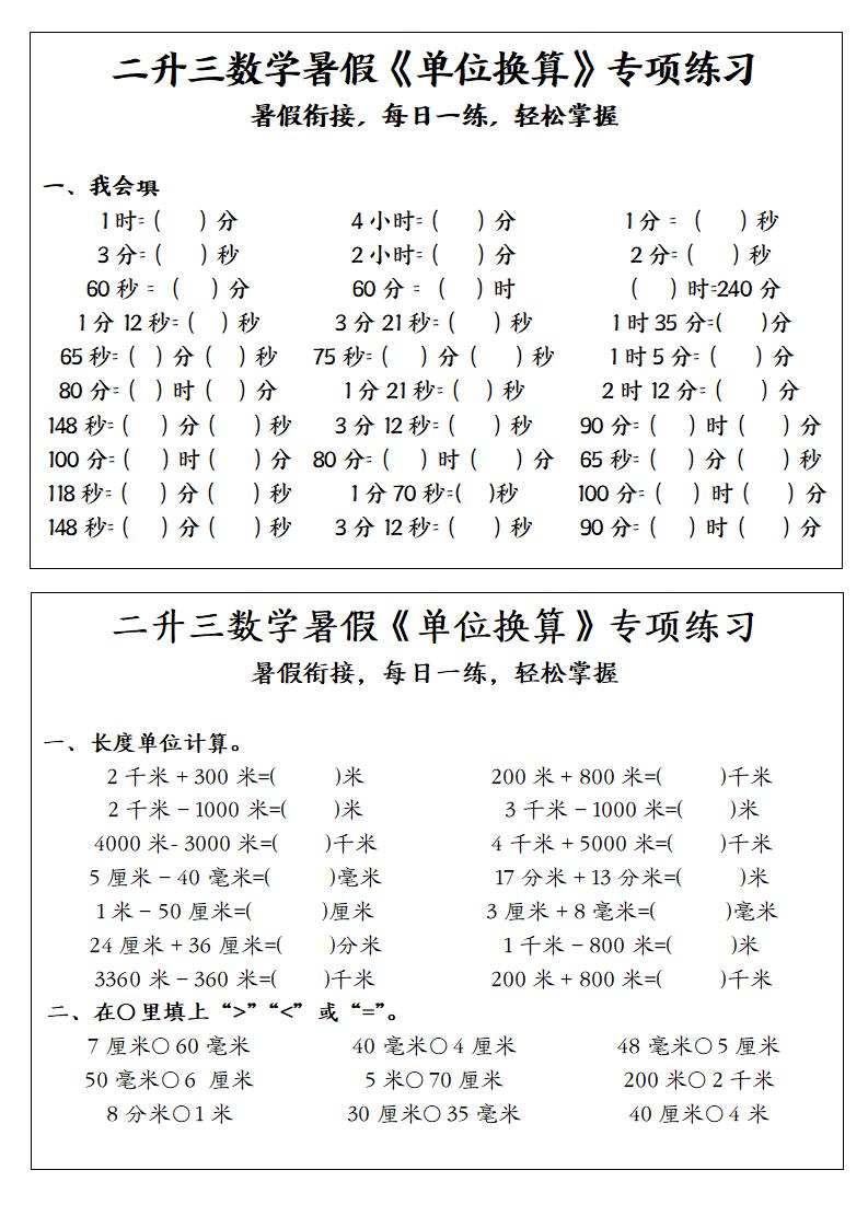 二升三数学暑假《单位换算》专项练习-二下金榜学科-专注整理分享幼、小、初、高学科教资，一站式解决孩子学习资料难题，帮助孩子全方位提升成绩。金榜学科