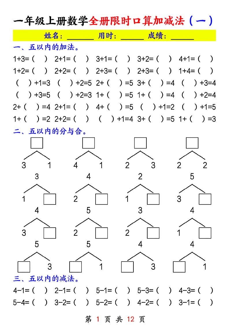 一年级上册数学全册限时口算加减法(一)金榜学科-专注整理分享幼、小、初、高学科教资，一站式解决孩子学习资料难题，帮助孩子全方位提升成绩。金榜学科