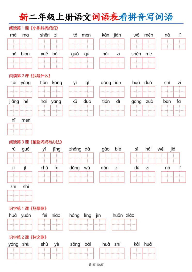 26新二上语文词语表看拼音写词语（含答案10页金榜学科-专注整理分享幼、小、初、高学科教资，一站式解决孩子学习资料难题，帮助孩子全方位提升成绩。金榜学科