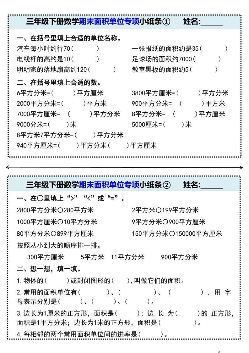 三年级下册数学期末面积单位专项小纸条①金榜学科-专注整理分享幼、小、初、高学科教资，一站式解决孩子学习资料难题，帮助孩子全方位提升成绩。金榜学科