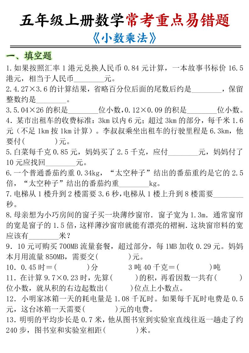 五年级上册数学常考重点易错题《小数乘法》金榜学科-专注整理分享幼、小、初、高学科教资，一站式解决孩子学习资料难题，帮助孩子全方位提升成绩。金榜学科